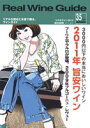 リアルワインガイド /35号 (2011年秋号) ● 3,000円以下の本当においしいワイン 2011年 旨安ワイン