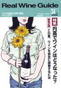 リアルワインガイド /34号 (2011年夏号) ● 円高でワインはどうなった? 緊急企画 この夏、ワインを万一の停電から安全に保管するには