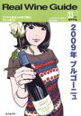 リアルワインガイド /33号 (2011年春号) ● 2009年ブルゴーニュ徹底レヴュー