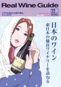 リアルワインガイド /32号 (2011年冬号) ● 日本のワイン 東日本の優良ワイナリーを訪ねる