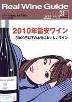 リアルワインガイド /31号　（2010年秋号）　●　　3,000円以下の本当においしいワイン　　2010年　旨安ワイン大特集