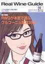 リアルワインガイド /29号　（2010年春号）　●　RWGが本気で選ぶ、ブルゴーニュ銘酒35本