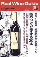 リアルワインガイド /28号　（2010年冬号）　●　旨安ワイン総集編　　絶対的本物の旨安ワイン　極めつけのおすすめ30本