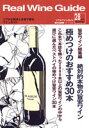 リアルワインガイド /28号 (2010年冬号) ● 旨安ワイン総集編 絶対的本物の旨安ワイン 極めつけのおすすめ30本