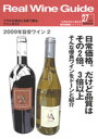 リアルワインガイド /27号 (2009年秋号) ● 3,000円以下の本当においしいワイン 2009年 旨安ワイン大特集 2