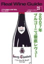 リアルワインガイド /25号　（2009年春号）　●　2007年ブルゴーニュ徹底レヴュー