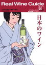 リアルワインガイド /24号 (2009年冬号) ● 日本のワイン