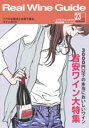 リアルワインガイド /23号 (2008年秋号) ● 3,000円以下の本当においしいワイン 旨安ワイン大特集 VOL.7