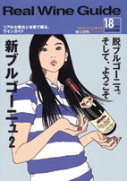 ※バックナンバーのため少し汚れがございますので、 ご了承ください。 巻頭特集 脱ブルゴーニュ。そして、ようこそ「新ブルゴーニュ」　Part 2 テイスティングレヴュー 　'04,'05ブルゴーニュ、'04ボルドー、気になるワイン、番外編 連載コラム ワインのあれこれ　「ワインエキスパートという資格の損得」 その他、日本のワイン、愛しのワイン用語、ワインの路上観察学、 フランス ワインまみれレポート・・・等々　 ◎配送方法について◎ 雑誌1冊のみのご注文は、メール便（送料：税込400円）での発送になります。但し、日時指定、宅配ボックス等の指定がある場合は宅急便扱いとなります。 メール便のお届けの場合、一週間程度のお時間がかかる場合がございますので、ご了承の上ご注文をお願いいたします。※代金引換の場合は、通常便でのお届けとなります。ご了承ください。 雑誌2冊以上でのご注文の場合、通常便でのお届けとなります。 ワインと同梱発送の場合、2冊以上のご注文でワイン2本分のスペースが必要になりますのでご了承ください。 また、雑誌のサイズによっては、メール便での出荷が出来ない場合もございます。その際には、ご連絡をさせて頂きます。　