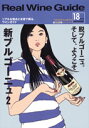 リアルワインガイド /18号 (2007年夏号) ● 脱ブルゴーニュ。 そして、ようこそ「新ブルゴーニュ」 Part 2