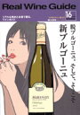リアルワインガイド /16号 (2007年冬号) ● 脱ブルゴーニュ。そして、ようこそ「新ブルゴーニュ」