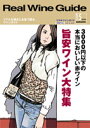 リアルワインガイド /15号 (2006年秋号) ● 3,000円以下の本当においしい赤ワイン 旨安ワイン大特集VOL.5