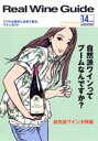 リアルワインガイド /14号 (2006年夏号) ● 自然派ワイン Part 2 自然派ワインってブームなんですか?
