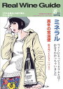 リアルワインガイド /49号　（2015年春号）　●ワインにとってミネラルとは？　　●宅配便の検証　Vol.5　〜真冬の常温便〜