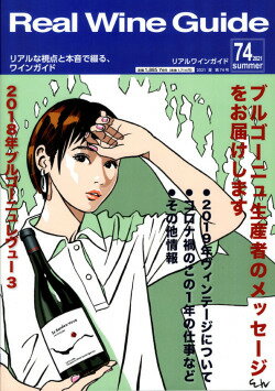 リアルワインガイド/74号　（2021年