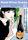 リアルワインガイド/81号 (2023年春号)●ブルゴーニュは次の時代へ
