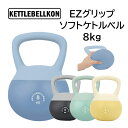 EZグリップソフトケトルベル 8kg【KETTLEBELLKON(ケトルベル魂)】握り易いグリップ仕様で、運動不足解消に最適