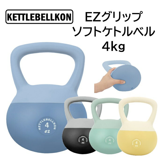 EZグリップソフトケトルベル 4kg【KETTLEBELLKON(ケトルベル魂)】握り易いグリップ仕様で 運動不足解消に最適