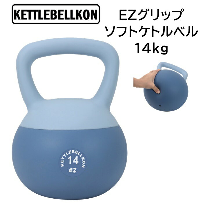 EZグリップソフトケトルベル 14kg【KETTLEBELLKON(ケトルベル魂)】握り易いグリップ仕様で、運動不足解消に最適