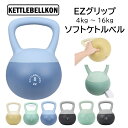 ケトルベル ソフト EZグリップ 4kg 5kg 6kg 8kg 10kg 12kg 16kg【KETTLEBELLKON(ケトルベル魂)】握り易いグリップ仕様...