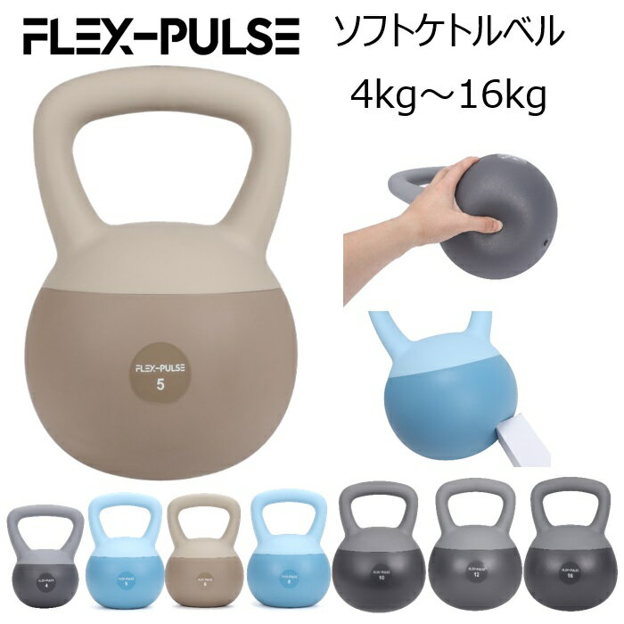 ケトルベル ソフトタイプ 4kg 5kg 6kg 8kg 10kg 12kg 16kg【FLEX-PULSE(フレックスパルス)】ソフトケトルベル やわらかい素材で安心・安全にご家庭でトレーニング