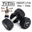 HEXダンベル3kg 5kg 7.5kg 10kg 12.5kg 15kg 20kg 22.5kg 25kg(六角・ヘックスダンベル)【FitElite(フィッ...
