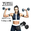 HEXダンベル7.5kg 2個セット（六角・ヘックスダンベル）【FitElite(フィットエリート)】固定式