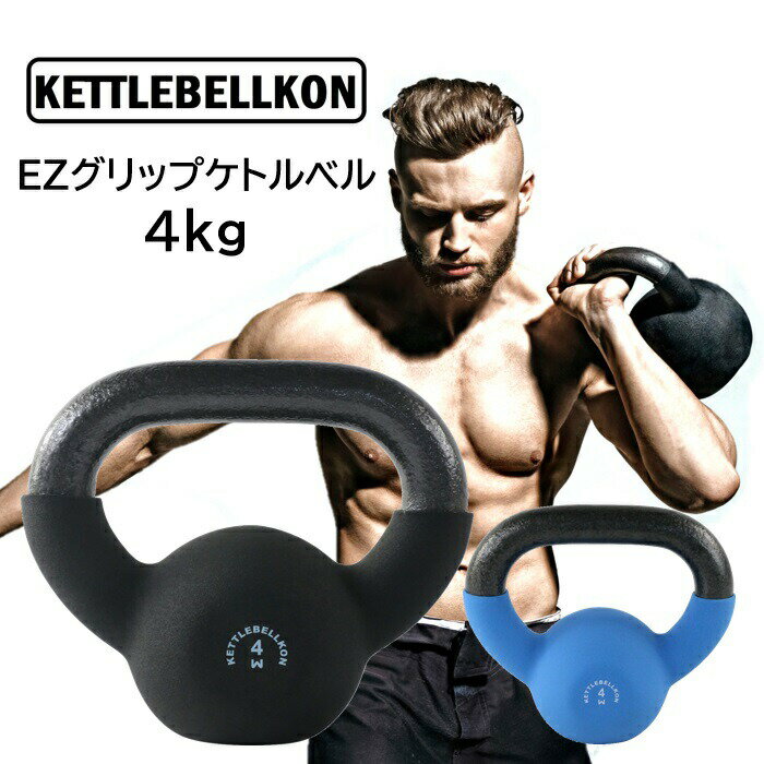 EZグリップケトルベル (4kg)【KETTLEBELLKON(ケトルベル魂)】