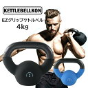 EZグリップケトルベル (4kg)【KETTLEBELLKON(ケトルベル魂)】 その1