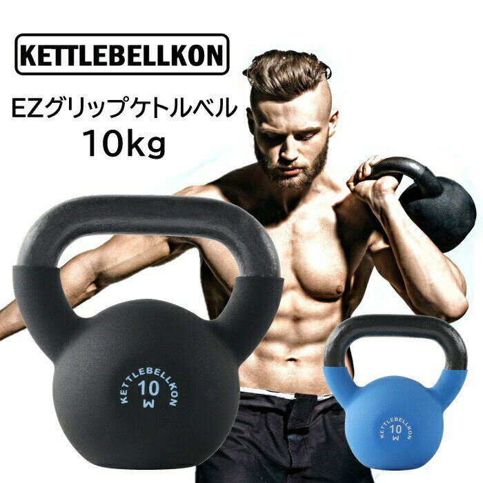 EZグリップケトルベル (10kg)【KETTLEBEL