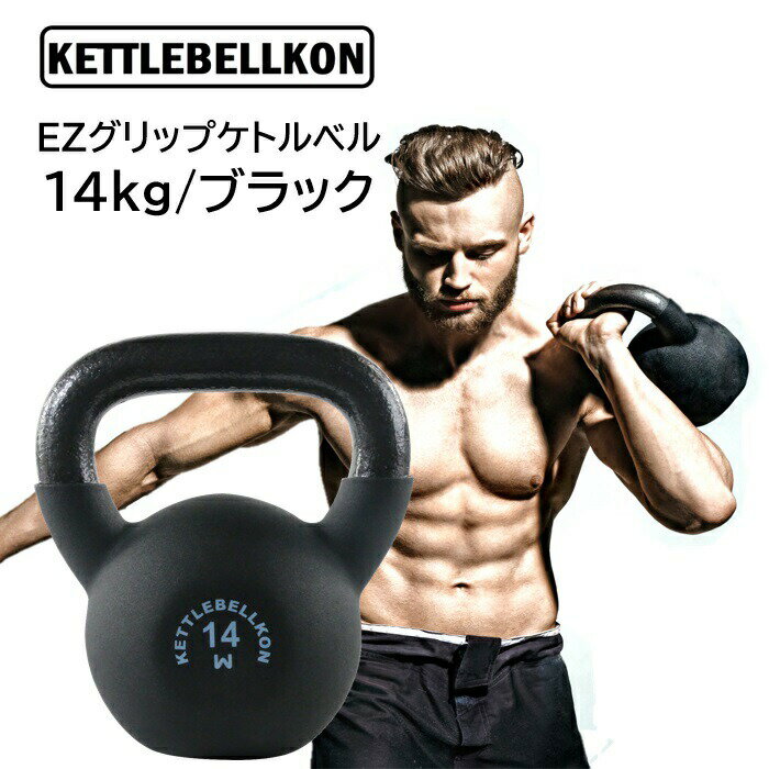 EZグリップケトルベル (14kg/ブラック