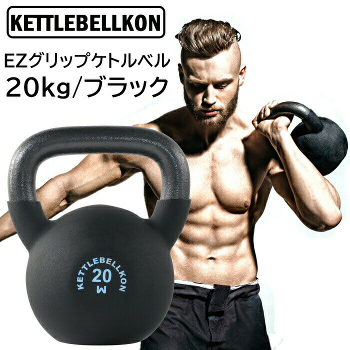 【ポイント5倍+クーポン有】EZグリップケトルベル (20kg/ブラック)【KETTLEBELLKON(ケトルベル魂)】