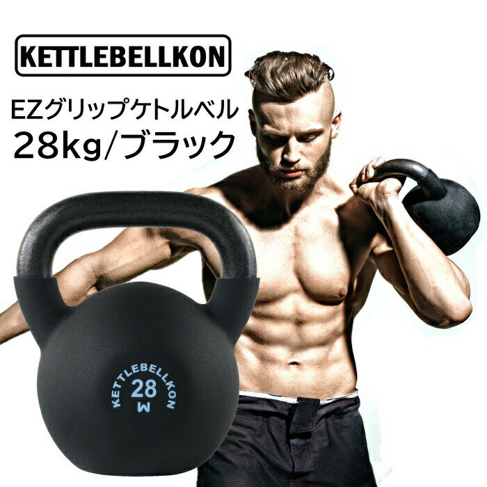 EZグリップケトルベル (28kg/ブラック)【KETTLEBELLKON(ケトルベル魂)】