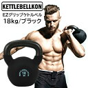 EZグリップケトルベル (18kg/ブラック)【KETTLEBELLKON(ケトルベル魂)】