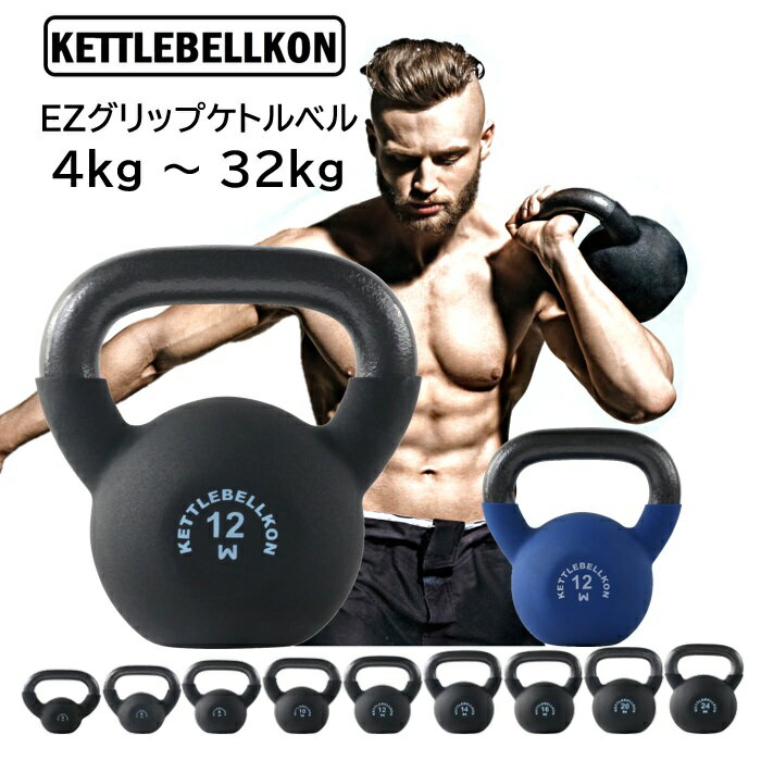 EZグリップケトルベル 4kg 6kg 8kg 10kg 12kg 14kg 16kg 18kg 20kg 24kg 28kg 32kg 【KETTLEBELLKON(ケトルベル魂)】