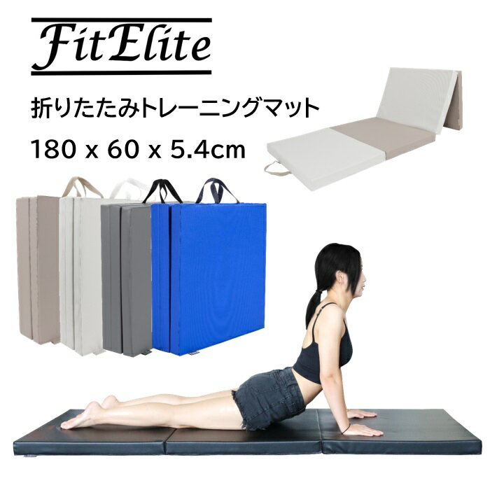 折りたたみトレーニングマット 180×60×5.4cm ストレッチ 体操 腹筋 ヨガ エクササイズ スポーツ 運動 フィットネス プレイマット【FitElite(フィットエリート)】マット リングフィット 防音 プレイ 車中泊 アドベンチャー