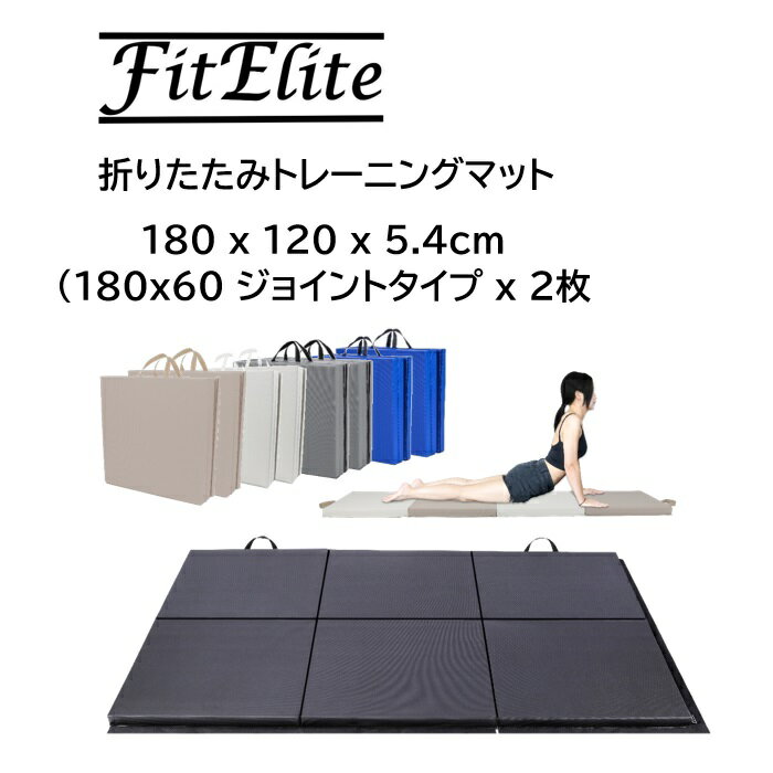 折りたたみトレーニングマット 180×120×5.4cm(180x60ジョイントタイプx2枚セット) 【FitElite(フィットエリート)】ストレッチ 体操 腹筋 ヨガ エクササイズ プレイマットマット リングフィット 防音 プレイ 車中泊 アドベンチャー