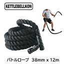 プログレード・バトルロープ 38mm x 12m （ジムロープ・トレーニングロープ・極太なわとび）【KETTLEBELLKON(ケトルベル魂)】