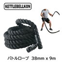 プログレード・バトルロープ 38mm x 9m （ジムロープ・トレーニングロープ・極太なわとび）【KETTLEBELLKON(ケトルベル魂)】