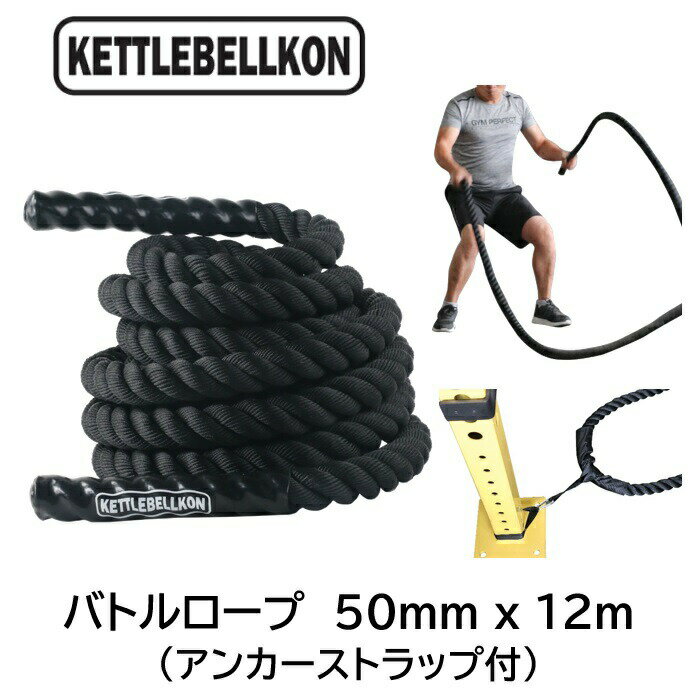 プログレード・バトルロープ 50mm x 12m アンカーストラップ付　（ジムロープ・トレーニングロープ・極太なわとび）【KETTLEBELLKON(ケトルベル魂)】