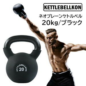 ネオプレーンケトルベル 20kg(レギュラータイプ)【KETTLEBELLKON(ケトルベル魂)】