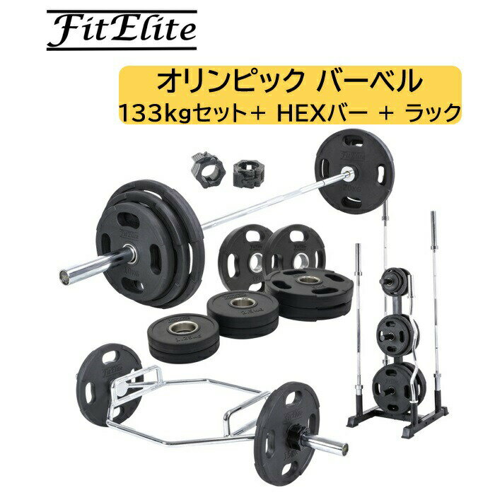 【セール＋クーポン有】オリンピックバーベル133KGセット(バーベルプレート＋バーベルシャフト)＋HEXバー＋プレートラック付き【FitElite(フィットエリート)】オリンピックプレート シャフト オリンピックバー バーベルプレート オリンピックバーベルセットのサムネイル
