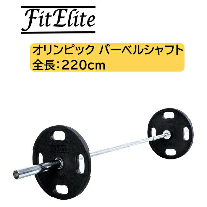 オリンピック・バーベルシャフト 全長：220cm【FitElite(フィットエリート)】オリンピックプレート オリンピックシャフト オリンピック..