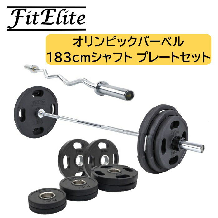 オリンピックバーベル 183cm シャフト プレートセット【FitElite(フィットエリート)】オリンピックプレート オリンピックシャフト オリンピックバー ...
