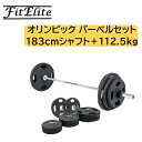 オリンピックバーベルセット(183cmシャフト＋プレート112.5kg)【FitElite(フィットエリート)】オリンピックプレート オリンピックシャ..