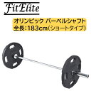 オリンピックバーベルシャフト（全長：183cm: ショートタイプ） 【FitElite(フィットエリート)】オリンピックシャフト オリンピックプレート オリンピックバー シャフト バーベルプレート