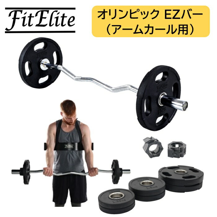 オリンピック EZバー/Wバー/Wシャフト アームカール用【FitElite(フィットエリート)】