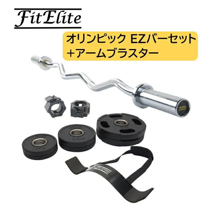 オリンピック EZバー/Wバー/Wシャフト（プレート17.5kg アームブラスター付き)【FitElite(フィットエリート)】オリンピックプレート オリンピックバー シャフト プレートセット バーベルプレート オリンピックバーベルセット