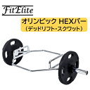 オリンピックHEXバー(ヘックスバー) デッドリフト スクワット用【FitElite(フィットエリート)】ヘックスバー トラップバー Trapバー HEX Bar Trap Bar へキスバー