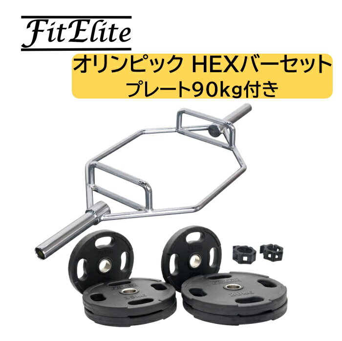 オリンピックHEXバー (レギュラータイプ＋プレート90kg付き)【FitElite(フィットエリート)】ヘックスバー トラップバー Trapバー HEX Bar Trap Bar へキスバー